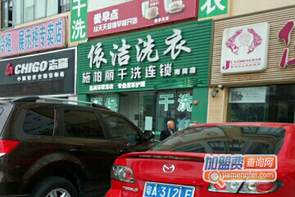 依洁洗衣加盟店