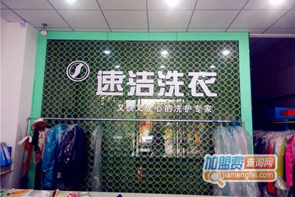 速洁洗衣加盟店