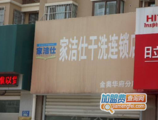 家洁仕干洗加盟