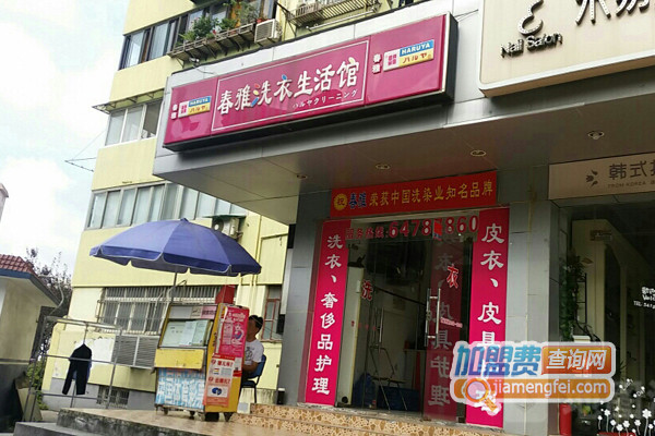春雅洗衣加盟店