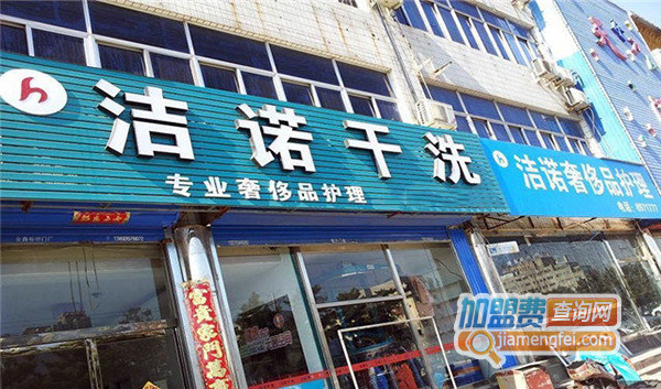 洁诺干洗加盟