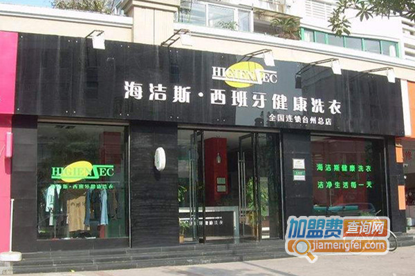 海洁斯健康洗衣加盟店