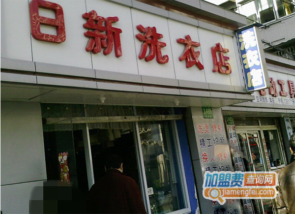 日新洗衣加盟费