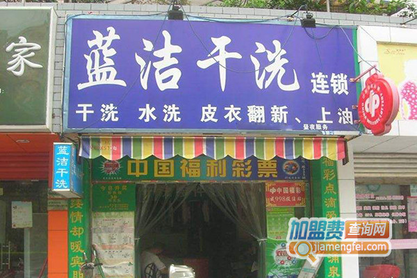 蓝洁干洗加盟店