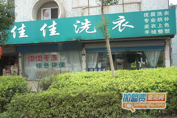佳佳洗衣加盟店