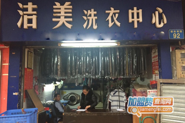 洁美洗衣加盟店