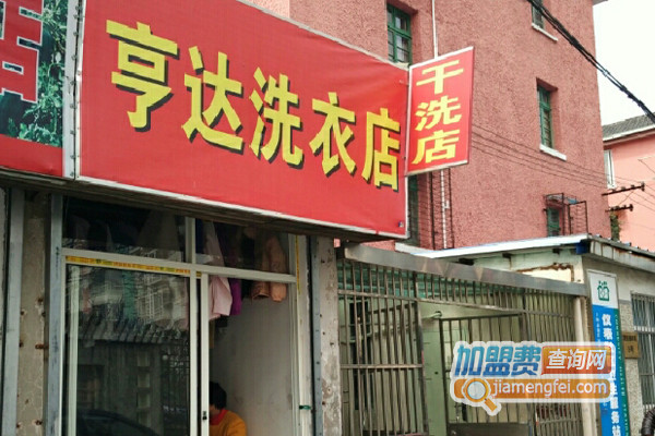 亨达洗衣加盟店