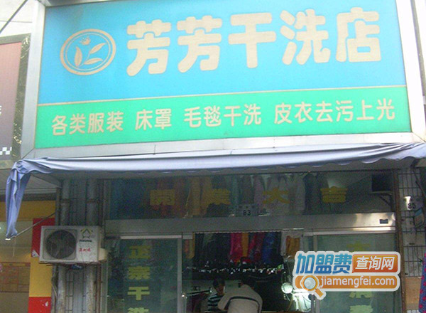 芳芳干洗加盟店