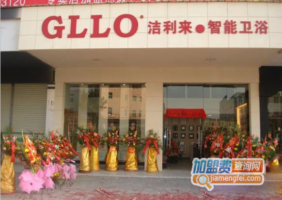 洁利来智能卫浴加盟店