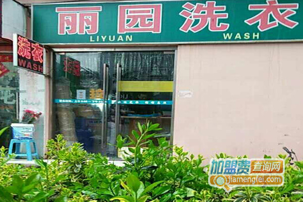 丽园洗衣加盟店