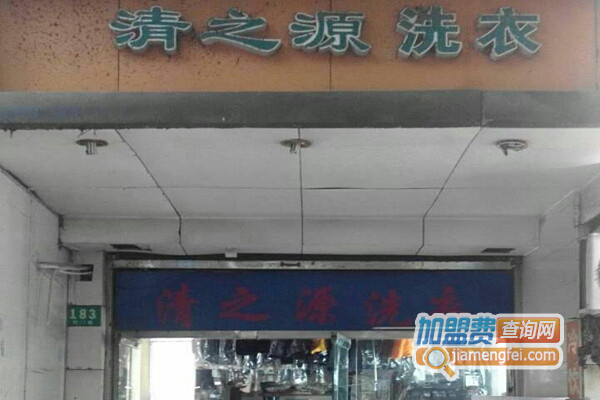 清之源洗衣加盟店