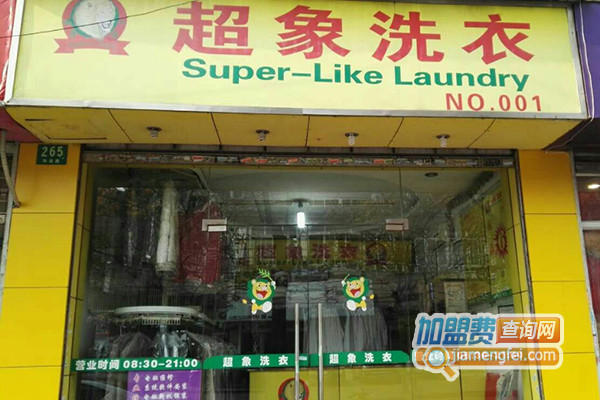 超象洗衣加盟店