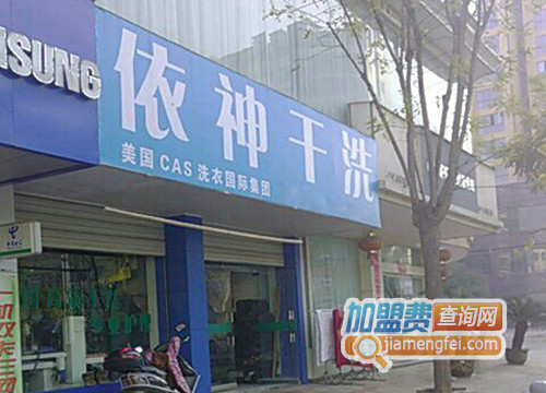 依神干洗加盟