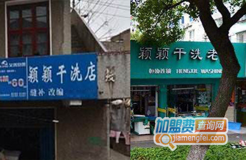 颖颖干洗加盟店