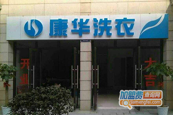 康华洗衣加盟费