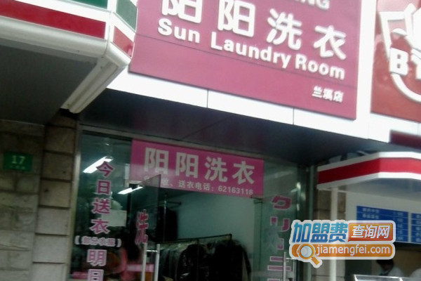 阳阳洗衣加盟