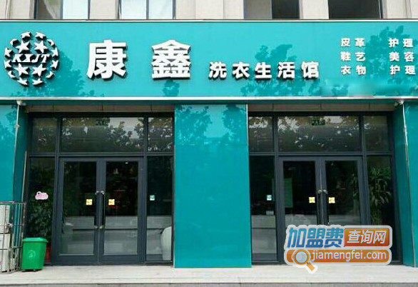 康鑫洗衣加盟店
