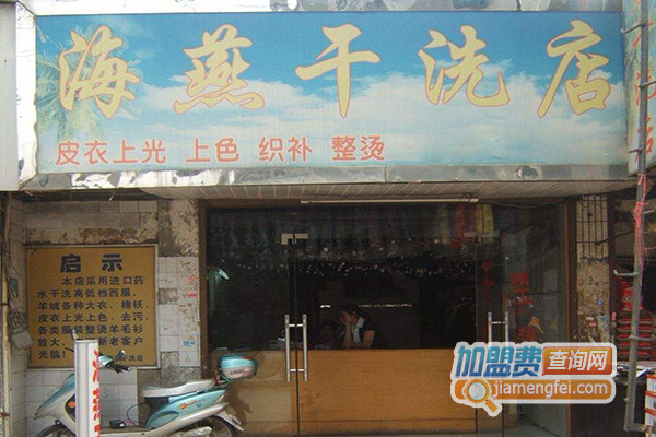 海燕干洗加盟店