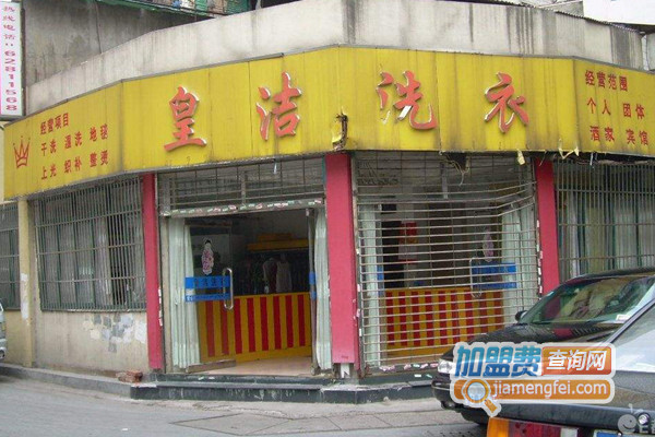 皇洁洗衣加盟店