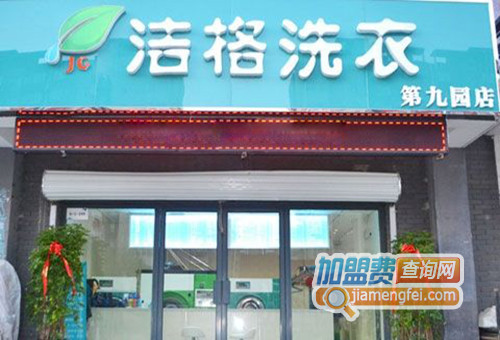 洁格洗衣加盟店
