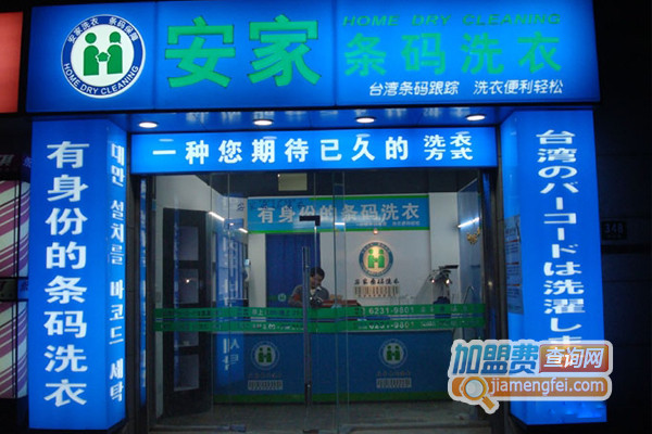 安家条码洗衣加盟费