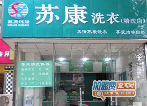 苏康洗衣加盟店