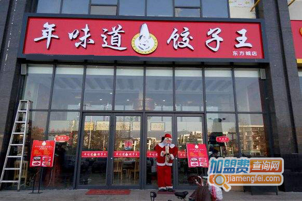 年味道饺子王加盟费