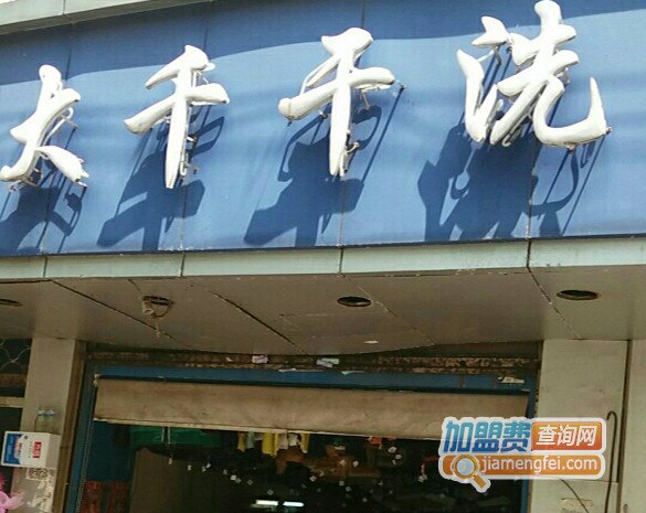 大千干洗加盟店