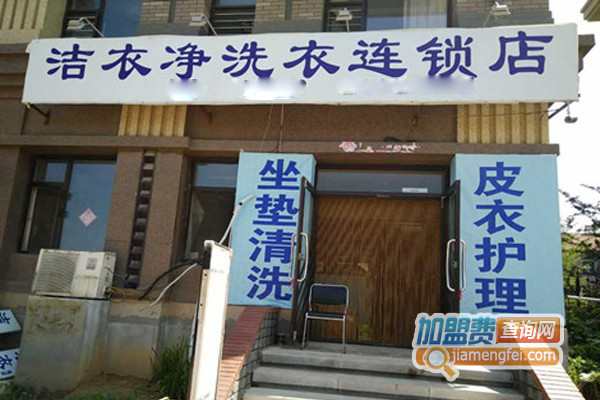 洁衣净洗衣加盟