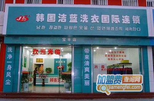 洁蓝干洗加盟店