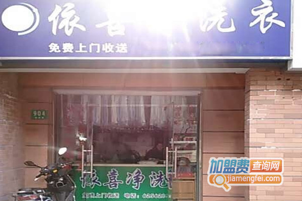 依喜净洗衣加盟店