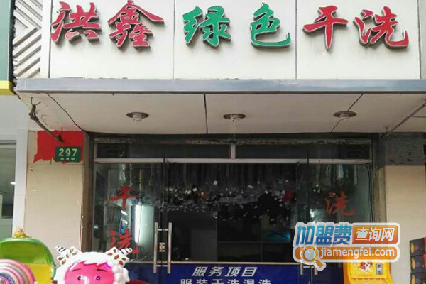 洪鑫绿色干洗加盟店