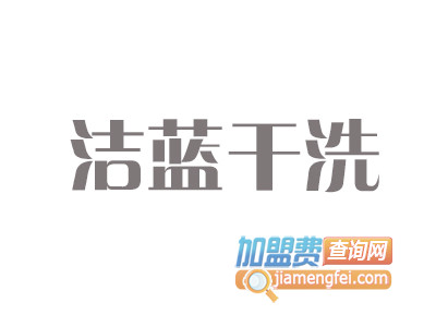 洁蓝干洗加盟费