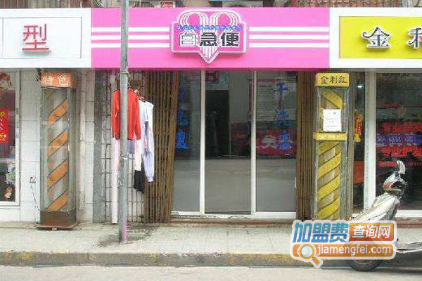 白急便干洗加盟店