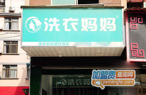 洗衣妈妈加盟店