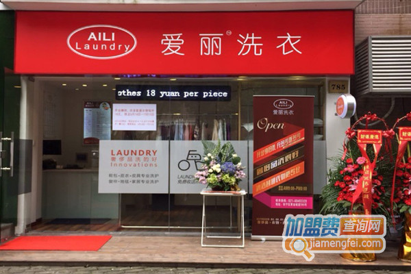 爱丽洗衣加盟店
