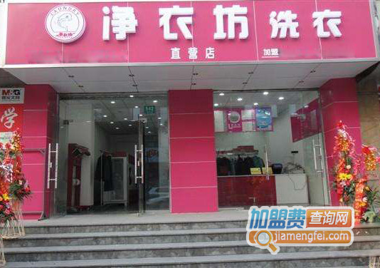 净衣坊洗衣加盟店