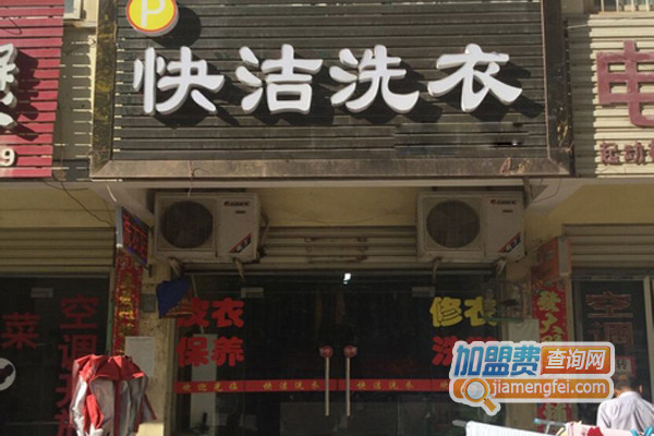 快洁洗衣加盟店