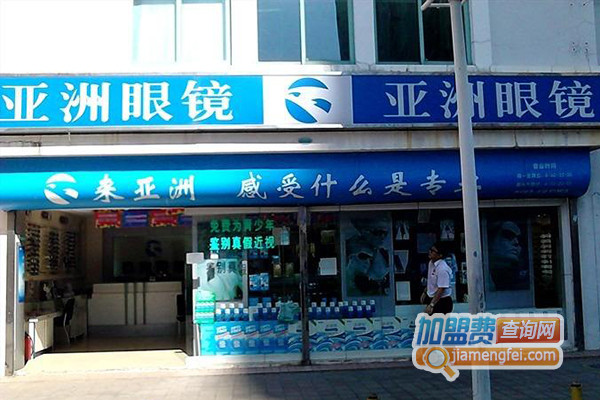 亚洲眼镜加盟店