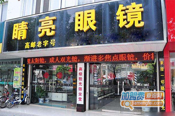 睛亮眼镜加盟店