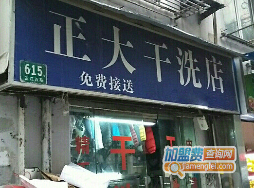 正大干洗加盟