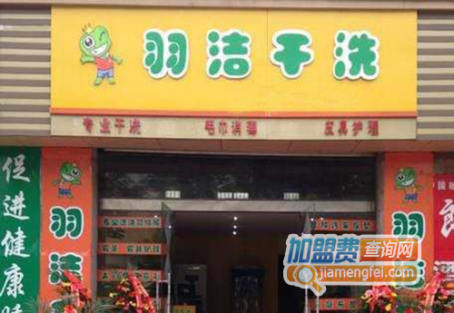 羽洁干洗加盟店