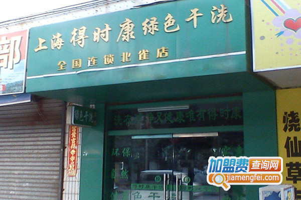 得时康绿色干洗加盟