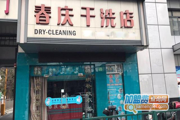 春庆干洗加盟费