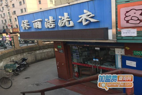 保丽洁洗衣加盟店