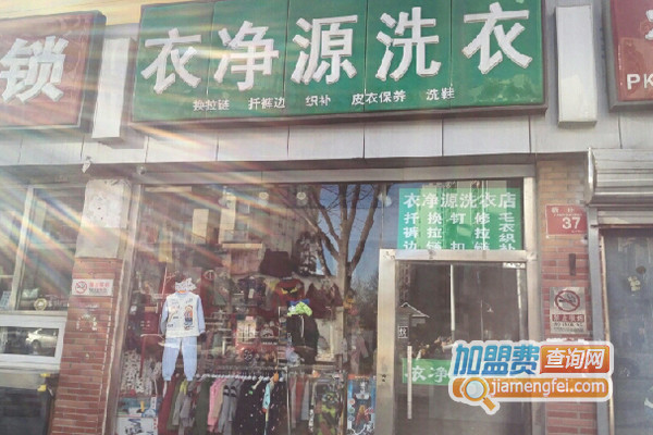 【衣净源洗衣加盟条件】如何加盟衣净源洗衣？看衣净源洗衣加盟要求！