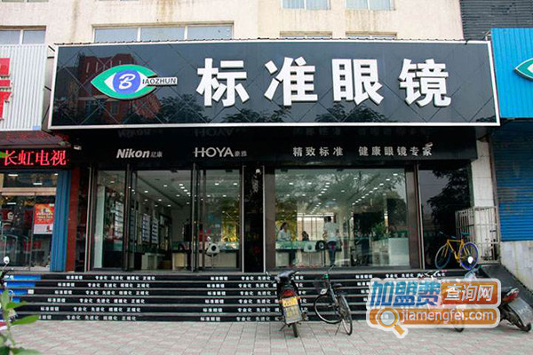 标准眼镜加盟店