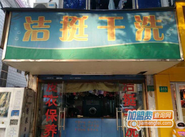 洁挺干洗加盟
