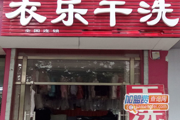 衣乐干洗加盟店