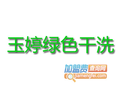 玉婷绿色干洗加盟费
